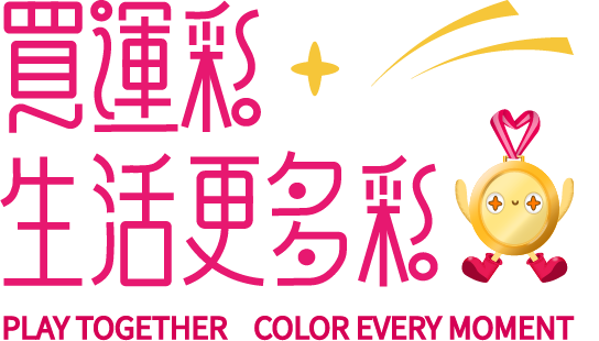 買運彩 生活更多彩